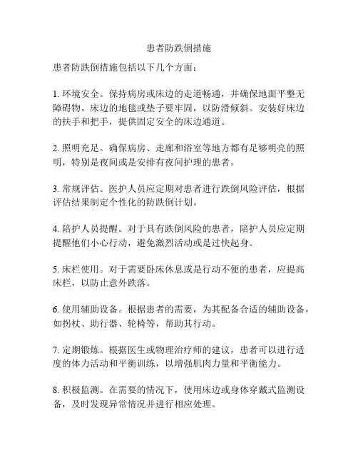 患者防跌倒措施