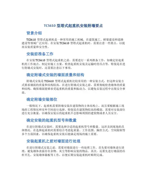 TC5610型塔式起重机安装附墙要点