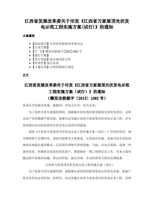 江西省发展改革委关于印发《江西省万家屋顶光伏发电示范工程实施方案(试行)》的通知