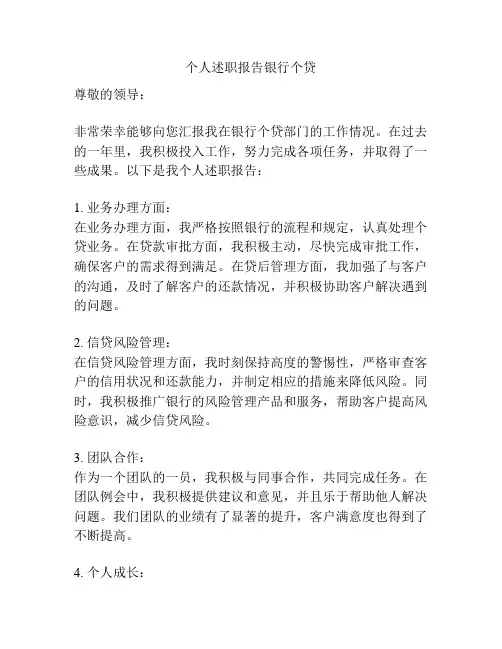 个人述职报告银行个贷