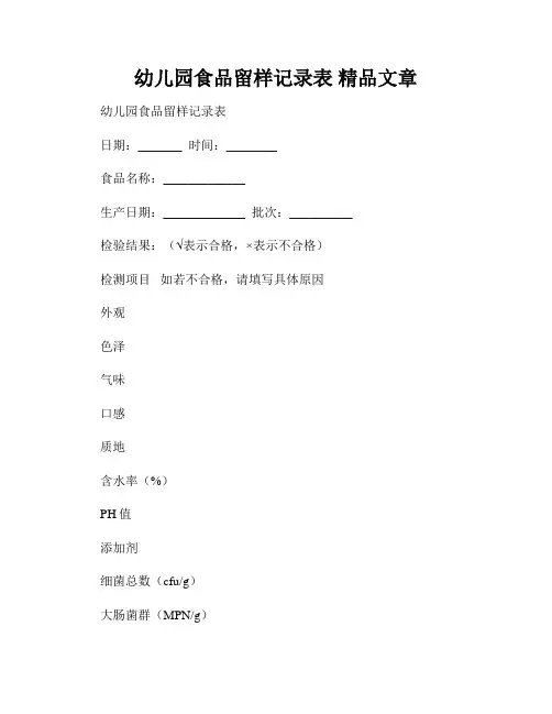 幼儿园食品留样记录表 精品文章