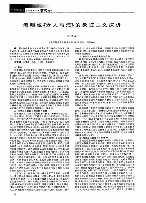 海明威《老人与海》的象征主义探析