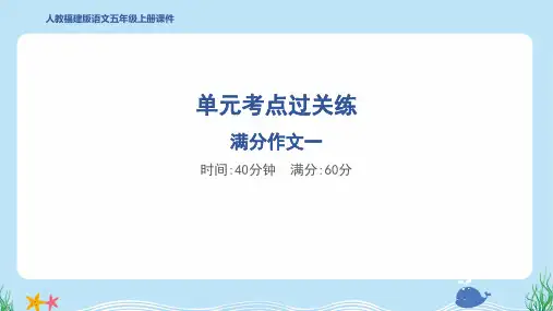 2024年部编版五年级上册语文满分作文一