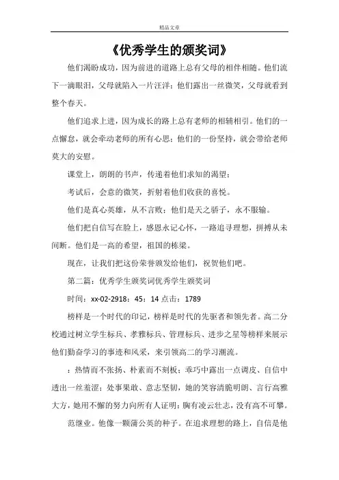 《优秀学生的颁奖词》
