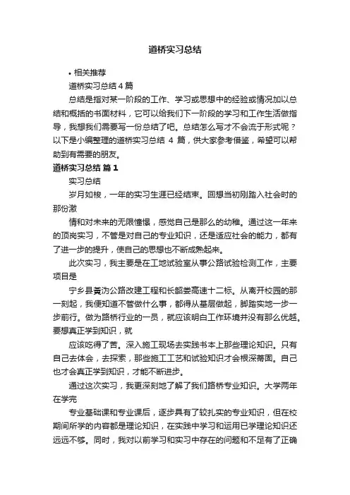道桥实习总结