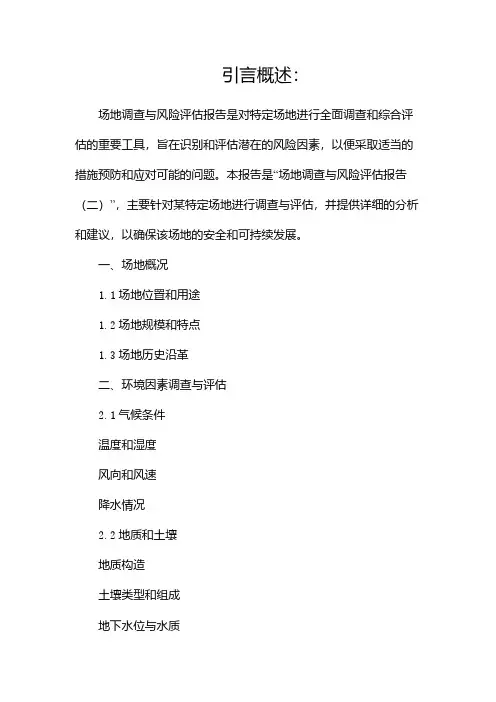 场地调查与风险评估报告(两篇)