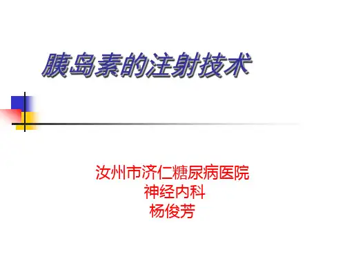 胰岛素的注射技术分解