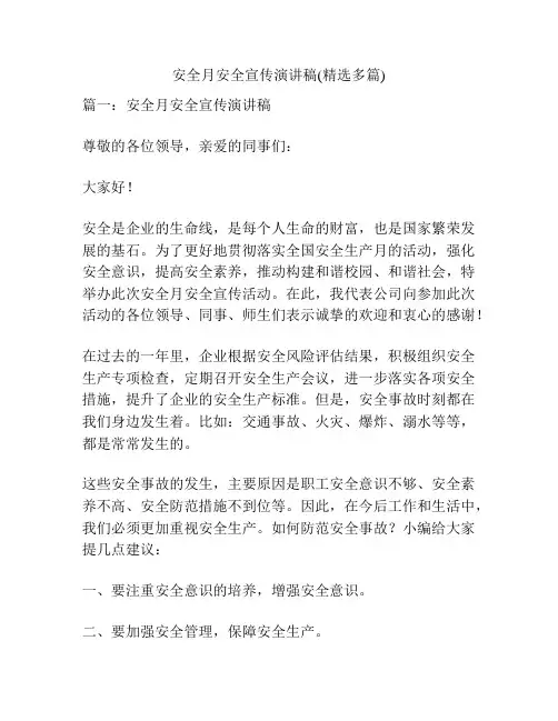 安全月安全宣传演讲稿(精选多篇)