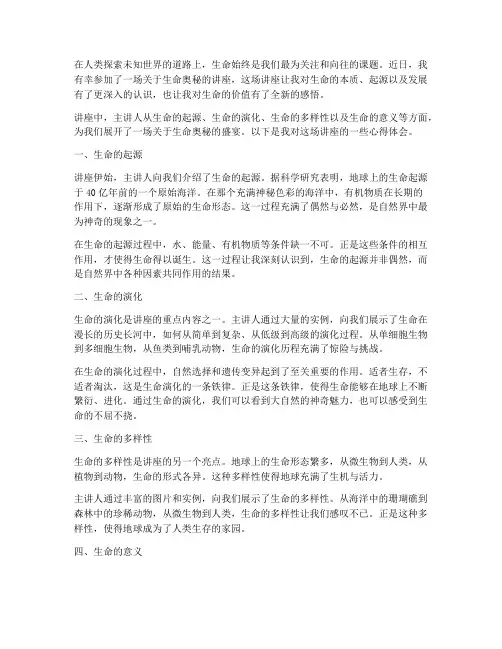 生命的奥秘讲座心得体会