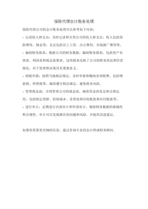 保险代理会计账务处理