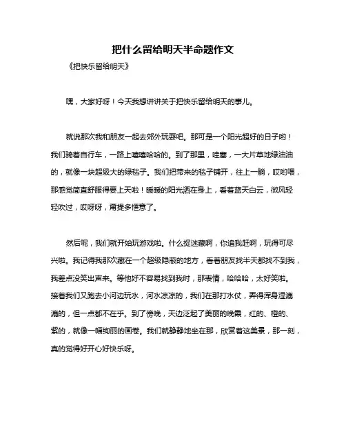 把什么留给明天半命题作文