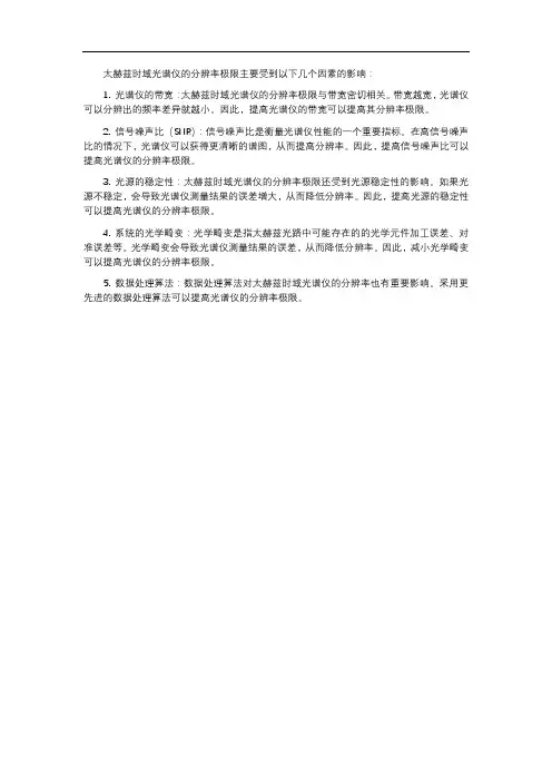 太赫兹时域光谱仪分辨率极限