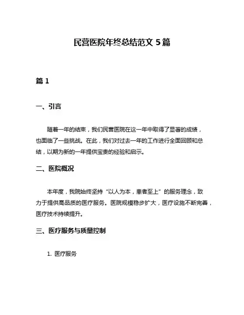 民营医院年终总结范文5篇