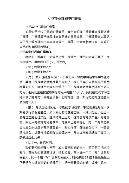 小学毕业红领巾广播稿