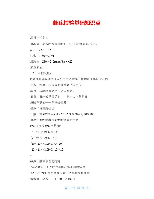 临床检验基础知识点
