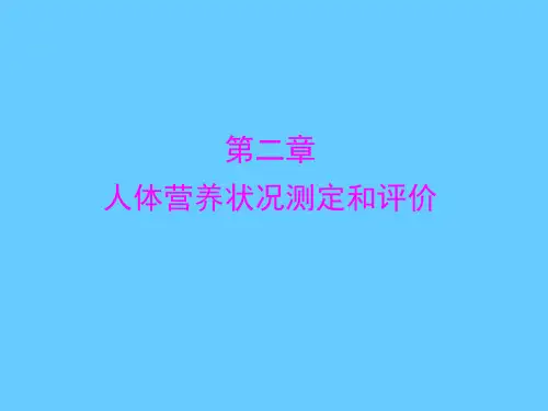 第二章 人体营养状况测定和评价 (1)