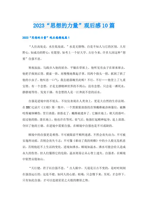 2023“思想的力量”观后感10篇