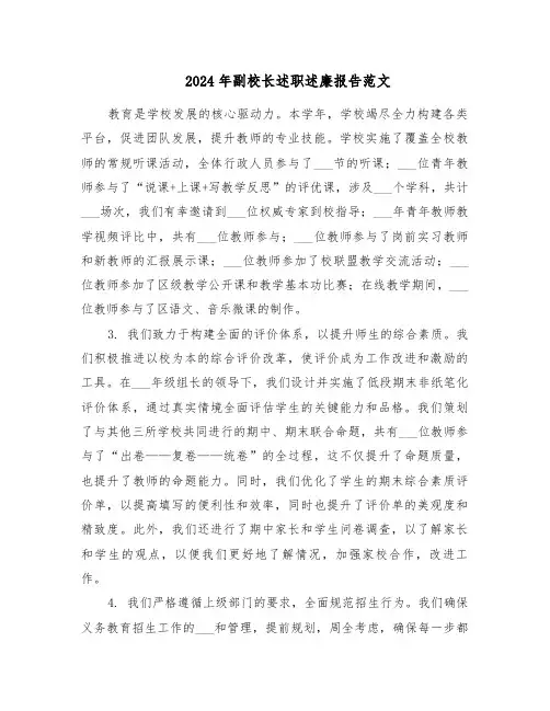 2024年副校长述职述廉报告范文（六篇）