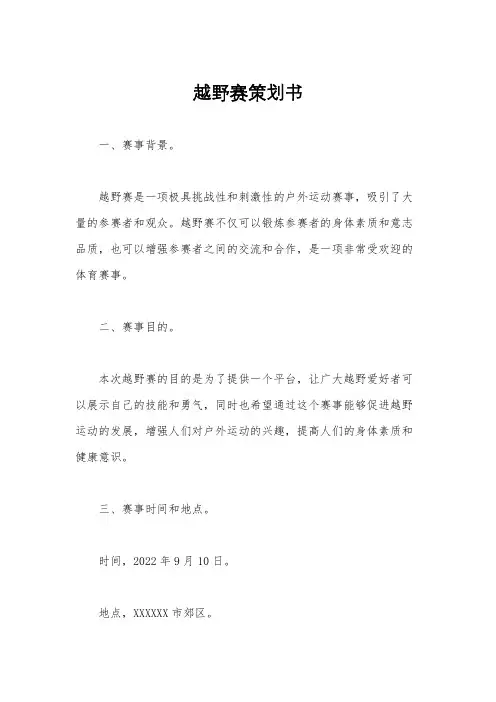 越野赛策划书