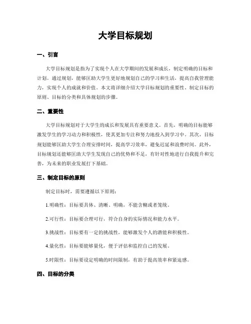 大学目标规划