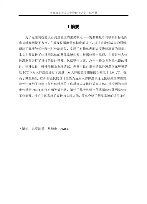 基于单片机的红外测温仪的设计毕业设计