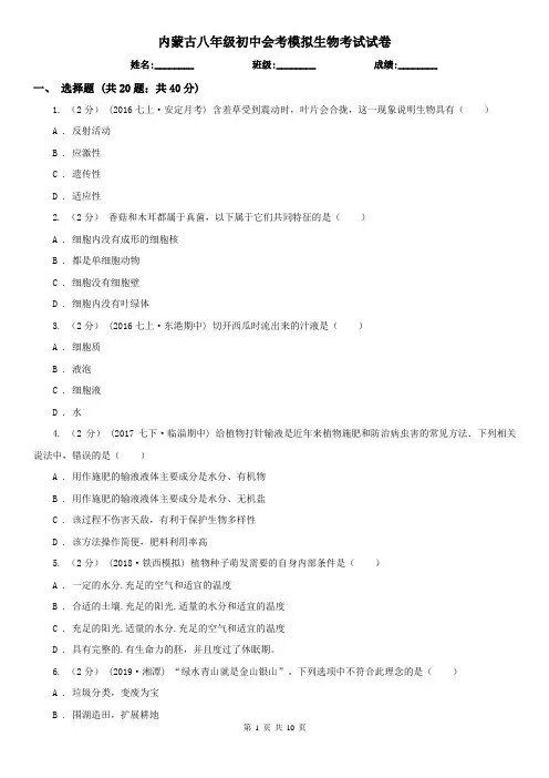 内蒙古八年级初中会考模拟生物考试试卷