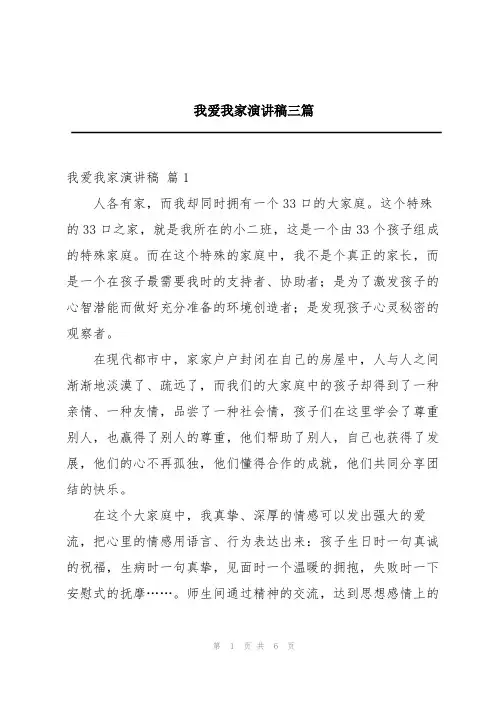 我爱我家演讲稿三篇