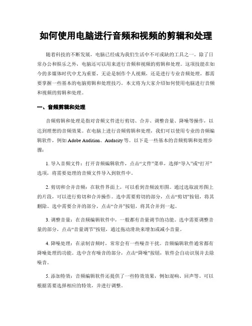 如何使用电脑进行音频和视频的剪辑和处理