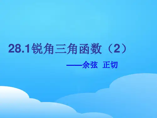 人教版九年级下册数学 28.1锐角三角函数—— 余弦和正切(共14张PPT)