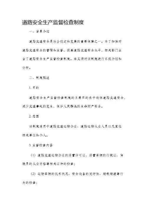 道路安全生产监督检查制度
