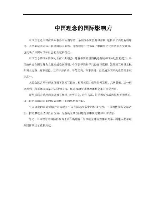 中国理念的国际影响力