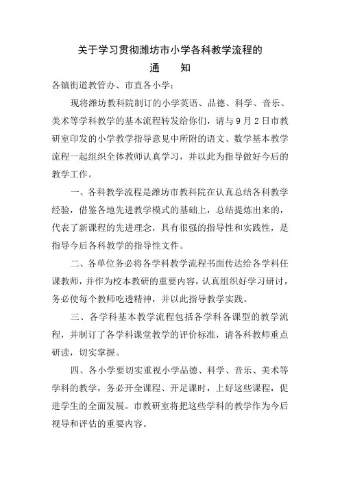关于学习贯彻潍坊市小学各科教学意见及教学流程的通知