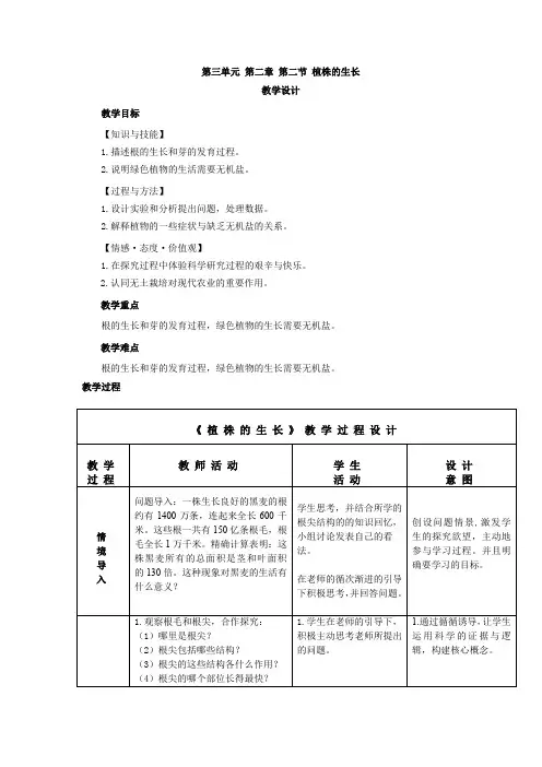 初中生物_植株的生长教学设计学情分析教材分析课后反思