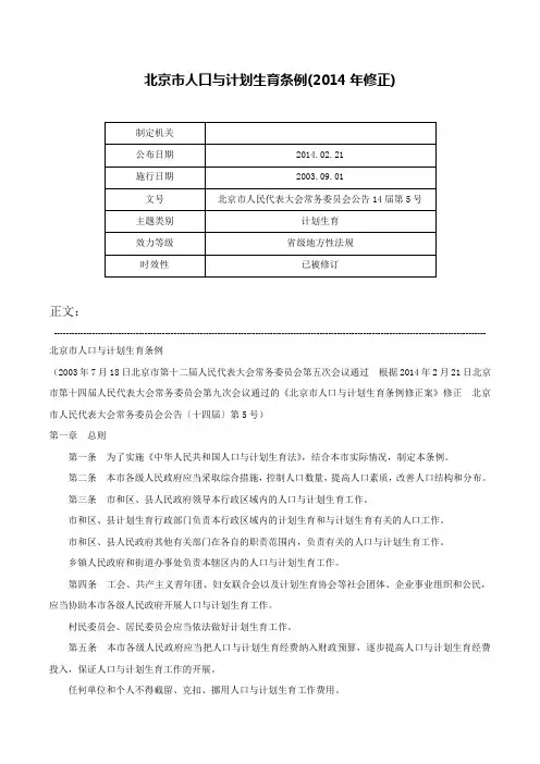 北京市人口与计划生育条例(2014年修正)-北京市人民代表大会常务委员会公告14届第5号