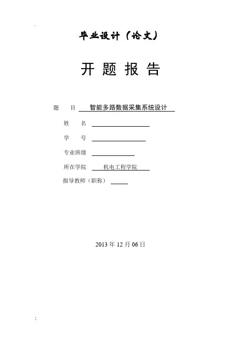 智能多路数据采集系统设计开题报告