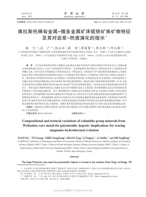 维拉斯托稀有金属-锡多金属矿床铌铁矿族矿物特征及其对岩浆-热液演化的指示