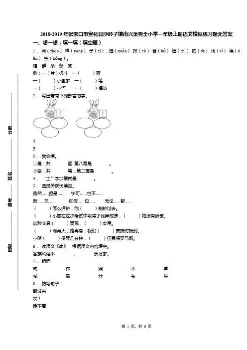 2018-2019年张家口市宣化县沙岭子镇南兴渠完全小学一年级上册语文模拟练习题无答案