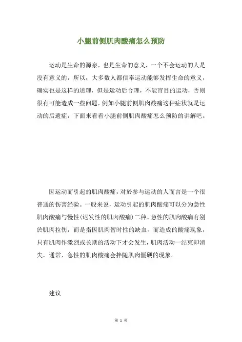 小腿前侧肌肉酸痛怎么预防