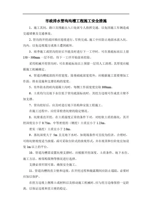 市政排水管沟沟槽工程施工安全措施