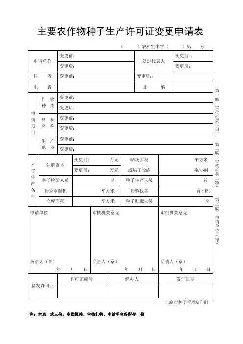 主要农作物种子生产许可证变更申请表