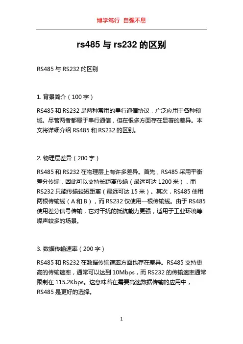 rs485与rs232的区别