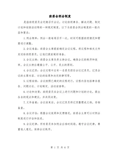 班委会例会制度(三篇)