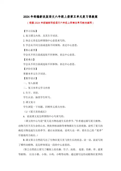 2024年部编新改版语文六年级上册第五单元复习课教案