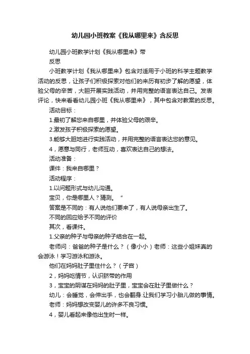 幼儿园小班教案《我从哪里来》含反思