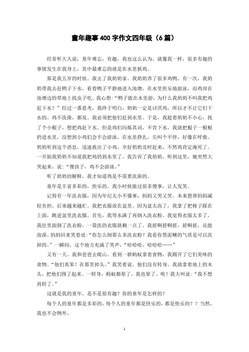 童年趣事400字作文四年级(6篇)