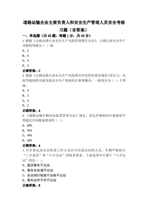 道路运输企业主要负责人和安全生产管理人员安全考核习题(含答案)