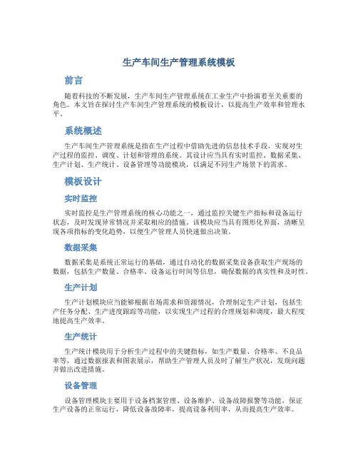 生产车间生产管理系统模板