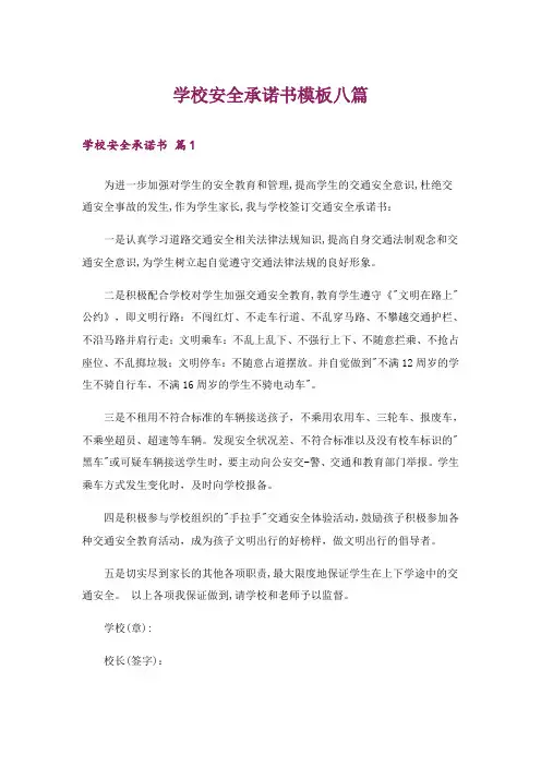 学校安全承诺书模板八篇