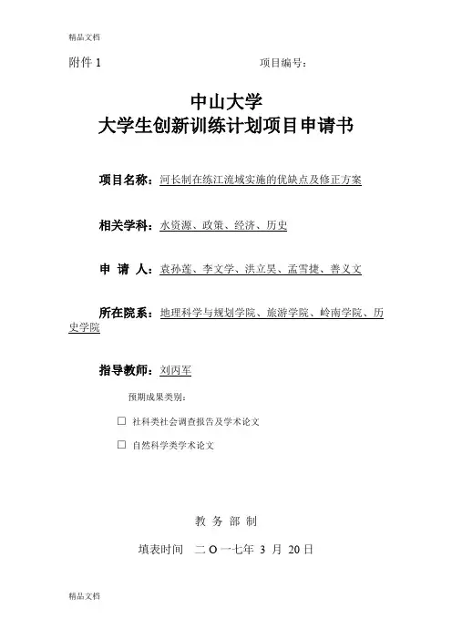 中山大学大学生创新训练计划项目申请书-4.0教学文案