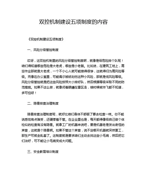 双控机制建设五项制度的内容